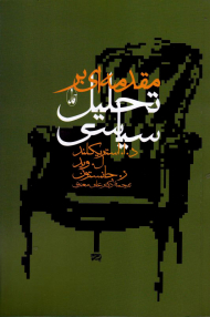 مقدمه ای بر تحلیل سیاسی