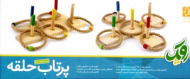 پرتاب حلقه (سه بعدی رنگی - رده سنی 3 ساله به بالا)