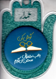 پیکسل سوزنی علمدار