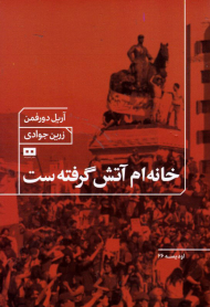 خانه ام آتش گرفته ست