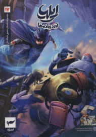 ایلیا 17 (نبرد ربات ها)