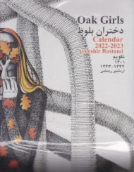 تقویم دیواری اردشیر رستمی