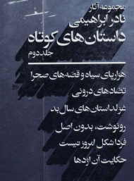 داستان های کوتاه 2 (مجموعه آثار نادر ابراهیمی)