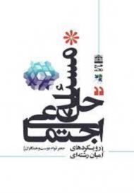 حل مسئله اجتماعی