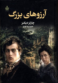 آرزو های بزرگ