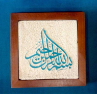 تابلو سرامیک پازلی 15×15