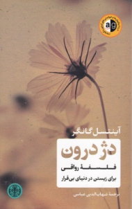 دژ درون (فلسفه رواقی برای زیستن در دنیای بی قرار)