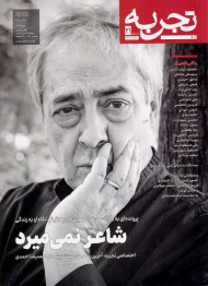 مجله تجربه 21 (ماهنامه فرهنگ، هنر، ادبیات/مرداد 1402)