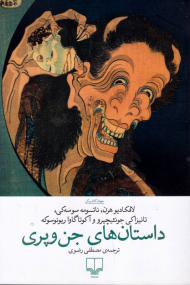 داستان های جن و پری