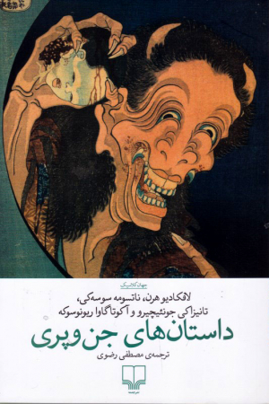 داستان های جن و پری