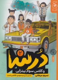 درسا2 (درسا و کلاس سوم پیتزایی)