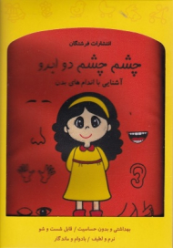 چشم چشم دو ابرو (کتاب پارچه ای)