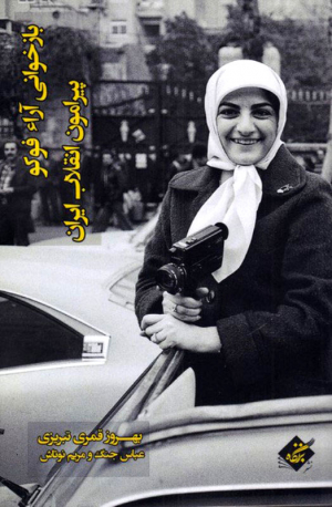 بازخوانی آراء فوکو پیرامون انقلاب ایران