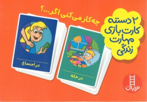 چه کار می کنی اگر ...؟ (2 دسته کارت بازی مهارت زندگی)