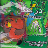 در جنگل (کتاب پارچه ای)
