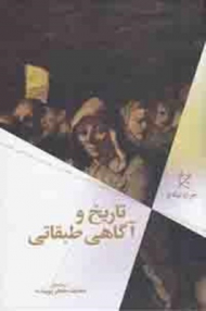 تاریخ و آگاهی طبقاتی