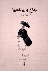 وداع با پرولتاریا