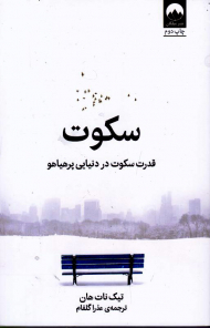 سکوت (قدرت سکوت در دنیایی پرهیاهو)