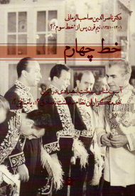 خط چهارم (آسیب شناسی سلطنت استبدادی در ایران)