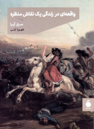 واقعه ای در زندگی یک نقاش منظره