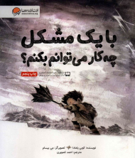 با یک مشکل چه کار می توانم بکنم؟