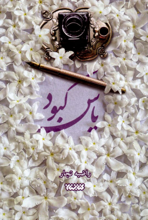 یاس کبود