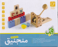 منجنیق (سه بعدی رنگی - رده سنی 3 ساله به بالا)