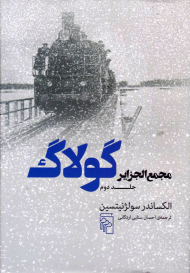 مجمع الجزایر گولاگ 2 (مجمع الجزایر گولاک)