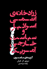 زرادخانه اتمی اسرائیل و سیاست خارجی آمریکا