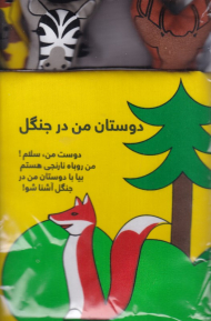 دوستان من در جنگل (کتاب پارچه ای)