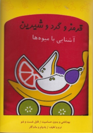 قرمز و گرد و شیرین (کتاب پارچه ای)