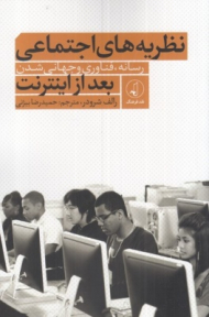نظریه های اجتماعی بعد از اینترنت