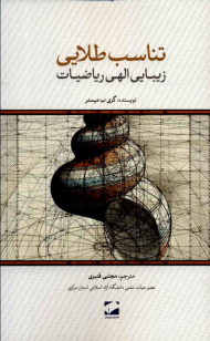 تناسب طلایی ؛زیبایی الهی ریاضیات (تکمیل اطلاعات)