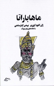 ماهاباراتا