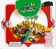 ده قصه عاشورایی