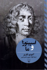 اسپینوزا و ما