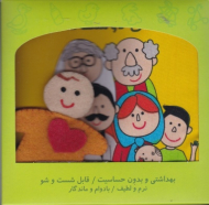 خانواده دوست داشتنی (کتاب پارچه ای)