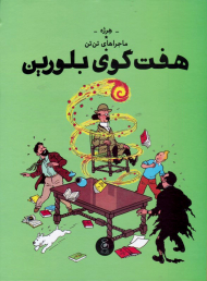 هفت گوی بلورین (ماجراهای تن تن)