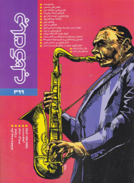 مجله جهان کتاب 399 (خرداد و تیر 1402)