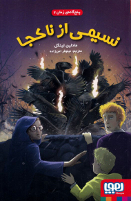 نسیمی از ناکجا (پنج گانه زمان 2)