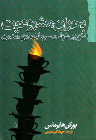 بحران مشروعیت (تئوری دولت سرمایه داری مدرن)