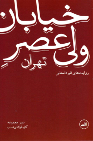 خیابان ولیعصر تهران (روایت های غیر داستانی)