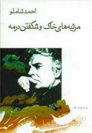 مرثیه های خاک و شکفتن در مه