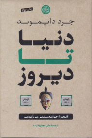 دنیا تا دیروز (آنچه از جوامع سنتی می آموزیم)