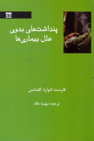 پنداشت های بدوی علل بیماری ها