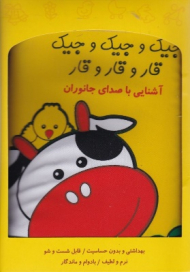 جیک و جیک و جیک، قار و قار و قار (کتاب پارچه ای)