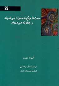 سنت ها چگونه متولد می شوند و چگونه می میرند