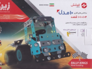 سازه فلزی 10 مدل زیرک zirak No: 124436 (سه بعدی رنگی - رده 7 سال به بالا)