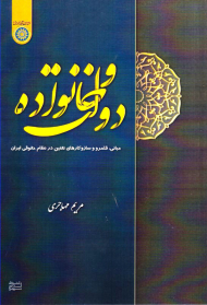 دولت و خانواده (مبانی، قلمرو و ساز و کارهای تقنین در نظام حقوقی ایران)