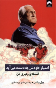 امتیاز خودش به دست می آید (فلسفه رهبری من)